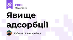 Явище адсорбції
