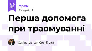 Перша допомога при травмуванні