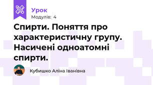 Спирти. Поняття про характеристичну групу. Насичені одноатомні спирти.