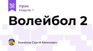 Волейбол 2