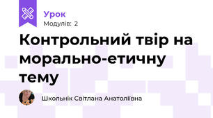 Контрольний твір на морально-етичну тему