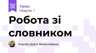 Робота зі словником