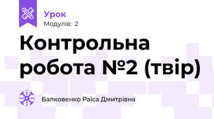 Контрольна робота №2 (твір)