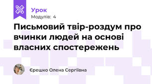 Письмовий твір-роздум про вчинки людей на основі власних спостережень