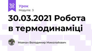 30.03.2021 Робота в термодинаміці