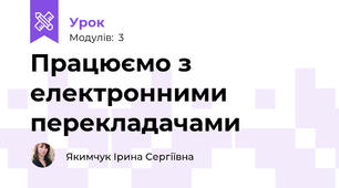 Працюємо з електронними перекладачами