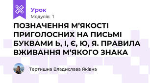 ПОЗНАЧЕННЯ М’ЯКОСТІ ПРИГОЛОСНИХ НА ПИСЬМІ БУКВАМИ Ь, І, Є, Ю, Я. ПРАВИЛА ВЖИВАННЯ М’ЯКОГО ЗНАКА