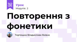Повторення з фонетики