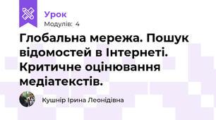Глобальна мережа. Пошук відомостей в Інтернеті. Критичне оцінювання медіатекстів.