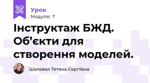 Інструктаж БЖД. Об’єкти для створення моделей.