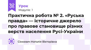 Практична робота № 2. «Руська правда» — історичне джерело про правове становище різних верств населення Русі-України