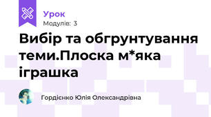 Вибір та обгрунтування теми.Плоска м*яка іграшка