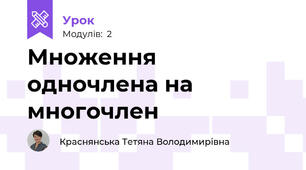 Множення одночлена на многочлен