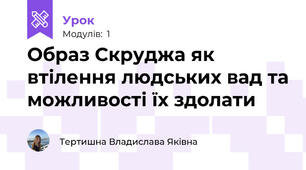 Образ Скруджа як втілення людських вад та можливості їх здолати