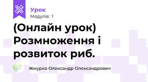 (Онлайн урок) Розмноження і розвиток риб.