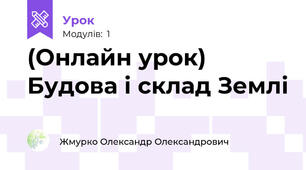 (Онлайн урок) Будова і склад Землі