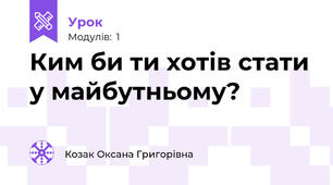 Ким би ти хотів стати у майбутньому?