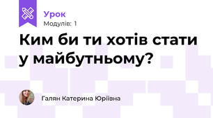 Ким би ти хотів стати у майбутньому?
