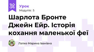 Шарлота Бронте Джейн Ейр. Історія кохання маленької феї