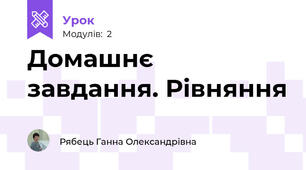 Домашнє завдання. Рівняння