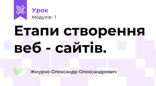 Етапи створення веб - сайтів.