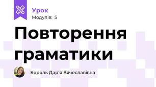 Повторення граматики