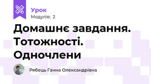 Домашнє завдання. Тотожності. Одночлени