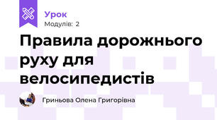 Правила дорожнього руху для велосипедистів