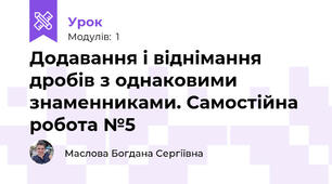 Додавання і віднімання дробів з однаковими знаменниками. Самостійна робота №5