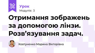 Отримання зображень за допомогою лінзи. Розв’язування задач.