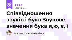 Співвідношення звуків і букв.Звукове значення букв я,ю, є, ї