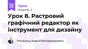 Урок 8. Растровий графічний редактор як інструмент для дизайну