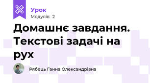 Домашнє завдання. Текстові задачі на рух