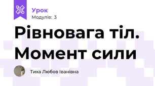 Рівновага тіл. Момент сили