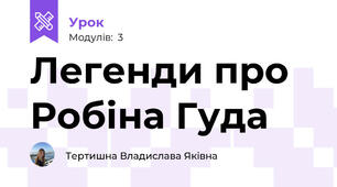 Легенди про Робіна Гуда