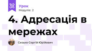 4. Адресація в мережах