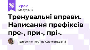 Тренувальні вправи. Написання префіксів пре-, при-, прі-.