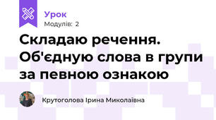 Складаю речення. Об'єдную слова в групи за певною ознакою