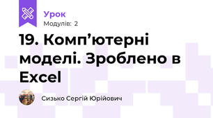 19. Комп’ютерні моделі. Зроблено в Excel