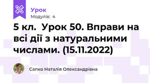 5 кл.  Урок 50. Вправи на всі дії з натуральними числами. (15.11.2022)