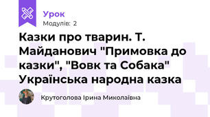 Казки про тварин. Т. Майданович "Примовка до казки", "Вовк та Собака" Українська народна казка