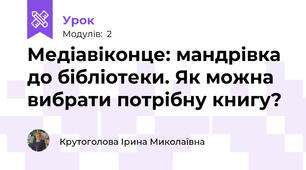 Медіавіконце: мандрівка до бібліотеки. Як можна вибрати потрібну книгу?
