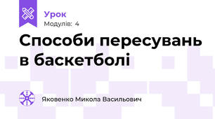 Способи пересувань в баскетболі