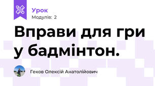 Вправи для гри у бадмінтон. 