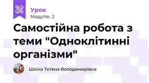 Самостійна робота з теми "Одноклітинні організми"