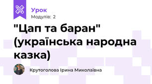"Цап та баран" (українська народна казка)