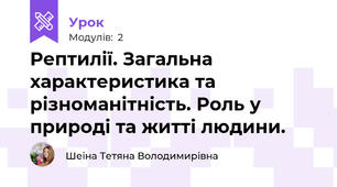 Рептилії. Загальна характеристика та різноманітність. Роль у природі та житті людини.