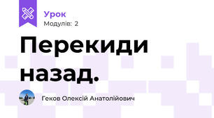 Перекиди назад. 
