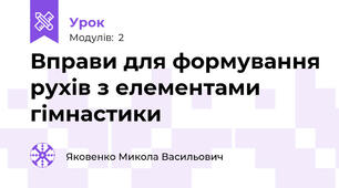 Вправи для формування рухів з елементами гімнастики