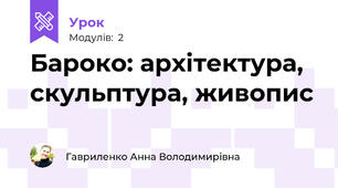 Бароко: архітектура, скульптура, живопис
